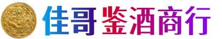 晋中市寿阳佳哥鉴酒商行