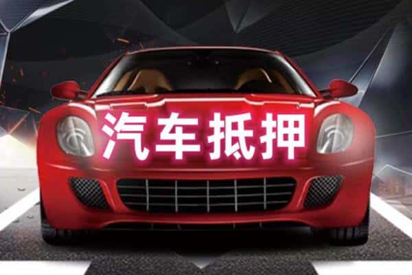 晋中市寿阳二手车抵押