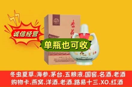 晋中市寿阳附近回收杏花村