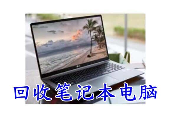 晋中市寿阳附近回收笔记本